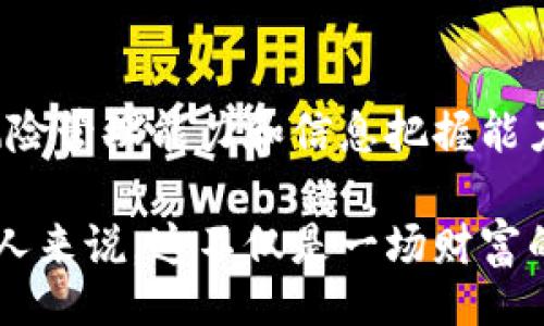 mina/mina



虚拟币Bag：全面解析你的数字资产投资新选择

虚拟币, 数字资产, 投资策略, 加密货币/guanjianci

什么是虚拟币Bag?

虚拟币Bag（Crypto Bag）是近年来迅速崛起的一种投资方式，它不仅仅是用于交易的数字资产，更是一种新兴的理财工具。随着加密货币市场的不断发展，虚拟币Bag的概念越来越受到关注。这一术语通常指的是一个投资者持有的各类虚拟货币的组合，其目的是为获得更好的投资回报。

虚拟币Bag的特色与优势

虚拟币Bag的最大卖点在于它能够有效分散风险。投资者如果只持有一种虚拟货币，面临的风险相对较大。相反，拥有多个虚拟币的投资者可以通过不同资产的波动率，最大限度地降低整体风险。此外，虚拟币Bag还能帮助投资者发现新的增长机会，许多新兴的加密货币在短时间内可能会有惊人的升值潜力。

如何构建你的虚拟币Bag?

构建一个成功的虚拟币Bag并不是一件简单的事情。首先，你需要对市场有深入的理解，包括主流虚拟货币的特点及其潜在风险。例如，比特币和以太坊作为市场龙头，技术成熟，波动性相对较低，适合风险厌恶型投资者。而新兴的山寨币虽然风险较大，但也可能带来丰厚的回报，适合风险偏好型的投资者。

其次，建议根据个人的风险承受能力来选择合适的虚拟币组合。比如，可以选择70%的主流币和30%的山寨币，以此来达到稳定与增值的平衡。在这个过程中，借助一些分析工具和第三方评测网站，可以帮助你做出更明智的投资决定。

持有虚拟币Bag可能面临的挑战

尽管虚拟币Bag有诸多优势，但投资者同样需要警惕潜在的挑战。首先，加密货币的市场高度波动，价格波动可能在短时间内导致巨大损失。投资者必须对市场动态保持高度敏感，制定有效的止损策略。

此外，由于虚拟货币的监管政策尚未完善，各国政府的政策变动可能会对市场产生重大影响。投资者在构建虚拟币Bag时，需要关注全球经济形势与各国对加密货币的态度，随时调整持仓策略以应对市场变化。

如何有效管理你的虚拟币Bag?

管理虚拟币Bag不仅仅是选择合适的货币，也包括定期评估和调整投资组合。建议投资者每隔一段时间重审自己的投资组合，检查其表现，并做出相应调整。市场情况瞬息万变，只有及时调整，才能把握住最佳的投资机会。

此外，保持信息的及时更新也很重要。很多时候，市场的走势和新技术的发展都可能影响虚拟币的价值。关注相关的新闻和社区动态，例如加入一些专业的加密货币论坛或社交媒体群组，能够让你掌握第一手信息，对你的投资决策大有裨益。

未来的虚拟币Bag有何趋势?

如今，虚拟币Bag的概念正在逐渐与传统金融市场相结合。例如，一些投资管理公司开始为客户提供专门的虚拟币投资组合，这无疑是一种创新的投资方式，能够吸引更多的传统投资者。然而，这一领域仍处于发展阶段，未来可能会出现更多样化的投资产品。

同时，随着技术的不断进步，虚拟币Bag也可能会出现新的形式，比如通过区块链技术实现的去中心化资产管理，这种方式将极大地提升透明度和安全性。投资者在今后的选择中，可以根据技术的革新和市场的变化，灵活调整自己的虚拟币Bag，以应对新的挑战和机遇。

总结

虚拟币Bag作为一种新兴的投资策略，具备多重优势，包括风险分散、灵活性和潜在回报等特点。然而，成功的投资还需依赖于投资者自身对市场的理解、风险管理能力和信息把握能力。随着市场的迅速发展，虚拟币Bag的前景也愈发广阔，未来的投资者需要不断学习、适应，并与时俱进，才能在这一波澜壮阔的数字资产时代中取得成功。

在总结上述信息时，可以得出一个核心观点：虚拟币Bag不仅仅是一个投资工具，更是一种新的财富管理理念，适合那些愿意积极参与和学习的人。对许多人来说，这不仅是一场财富的追逐，也是与新时代科技发展的亲密接触。希望每一个投资者都能在这条数字资产的道路上，找到属于自己的成功之路。