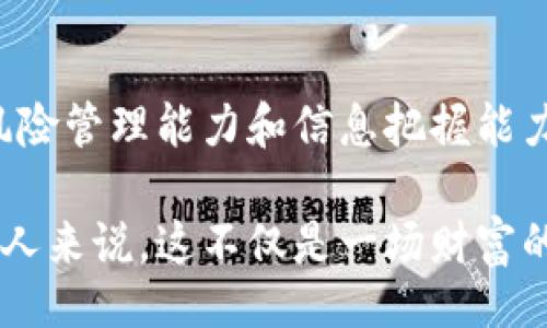 mina/mina



虚拟币Bag：全面解析你的数字资产投资新选择

虚拟币, 数字资产, 投资策略, 加密货币/guanjianci

什么是虚拟币Bag?

虚拟币Bag（Crypto Bag）是近年来迅速崛起的一种投资方式，它不仅仅是用于交易的数字资产，更是一种新兴的理财工具。随着加密货币市场的不断发展，虚拟币Bag的概念越来越受到关注。这一术语通常指的是一个投资者持有的各类虚拟货币的组合，其目的是为获得更好的投资回报。

虚拟币Bag的特色与优势

虚拟币Bag的最大卖点在于它能够有效分散风险。投资者如果只持有一种虚拟货币，面临的风险相对较大。相反，拥有多个虚拟币的投资者可以通过不同资产的波动率，最大限度地降低整体风险。此外，虚拟币Bag还能帮助投资者发现新的增长机会，许多新兴的加密货币在短时间内可能会有惊人的升值潜力。

如何构建你的虚拟币Bag?

构建一个成功的虚拟币Bag并不是一件简单的事情。首先，你需要对市场有深入的理解，包括主流虚拟货币的特点及其潜在风险。例如，比特币和以太坊作为市场龙头，技术成熟，波动性相对较低，适合风险厌恶型投资者。而新兴的山寨币虽然风险较大，但也可能带来丰厚的回报，适合风险偏好型的投资者。

其次，建议根据个人的风险承受能力来选择合适的虚拟币组合。比如，可以选择70%的主流币和30%的山寨币，以此来达到稳定与增值的平衡。在这个过程中，借助一些分析工具和第三方评测网站，可以帮助你做出更明智的投资决定。

持有虚拟币Bag可能面临的挑战

尽管虚拟币Bag有诸多优势，但投资者同样需要警惕潜在的挑战。首先，加密货币的市场高度波动，价格波动可能在短时间内导致巨大损失。投资者必须对市场动态保持高度敏感，制定有效的止损策略。

此外，由于虚拟货币的监管政策尚未完善，各国政府的政策变动可能会对市场产生重大影响。投资者在构建虚拟币Bag时，需要关注全球经济形势与各国对加密货币的态度，随时调整持仓策略以应对市场变化。

如何有效管理你的虚拟币Bag?

管理虚拟币Bag不仅仅是选择合适的货币，也包括定期评估和调整投资组合。建议投资者每隔一段时间重审自己的投资组合，检查其表现，并做出相应调整。市场情况瞬息万变，只有及时调整，才能把握住最佳的投资机会。

此外，保持信息的及时更新也很重要。很多时候，市场的走势和新技术的发展都可能影响虚拟币的价值。关注相关的新闻和社区动态，例如加入一些专业的加密货币论坛或社交媒体群组，能够让你掌握第一手信息，对你的投资决策大有裨益。

未来的虚拟币Bag有何趋势?

如今，虚拟币Bag的概念正在逐渐与传统金融市场相结合。例如，一些投资管理公司开始为客户提供专门的虚拟币投资组合，这无疑是一种创新的投资方式，能够吸引更多的传统投资者。然而，这一领域仍处于发展阶段，未来可能会出现更多样化的投资产品。

同时，随着技术的不断进步，虚拟币Bag也可能会出现新的形式，比如通过区块链技术实现的去中心化资产管理，这种方式将极大地提升透明度和安全性。投资者在今后的选择中，可以根据技术的革新和市场的变化，灵活调整自己的虚拟币Bag，以应对新的挑战和机遇。

总结

虚拟币Bag作为一种新兴的投资策略，具备多重优势，包括风险分散、灵活性和潜在回报等特点。然而，成功的投资还需依赖于投资者自身对市场的理解、风险管理能力和信息把握能力。随着市场的迅速发展，虚拟币Bag的前景也愈发广阔，未来的投资者需要不断学习、适应，并与时俱进，才能在这一波澜壮阔的数字资产时代中取得成功。

在总结上述信息时，可以得出一个核心观点：虚拟币Bag不仅仅是一个投资工具，更是一种新的财富管理理念，适合那些愿意积极参与和学习的人。对许多人来说，这不仅是一场财富的追逐，也是与新时代科技发展的亲密接触。希望每一个投资者都能在这条数字资产的道路上，找到属于自己的成功之路。