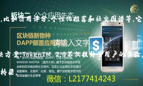 在区块链和加密货币领域，“身份钱包”这个概念越来越受到关注，尤其是在TokenIM 2.0中，它被视为一种创新的身份管理解决方案。下面是详细介绍身份钱包的含义、功能及其在TokenIM 2.0中的重要性。

什么是身份钱包

身份钱包是一种数字身份管理工具，旨在帮助用户安全地存储和管理他们的个人信息、数字资产和访问权限。与传统的数字钱包主要关注资产存储不同，身份钱包还集成了用户的身份认证、信誉评分和隐私设置等功能。

在区块链技术的支持下，身份钱包可以提供一个去中心化的解决方案，让用户对自己的身份信息拥有完全的控制权。用户可以选择分享哪些信息、与谁共享，以及在何时分享，非常符合当今用户对隐私保护的重视。

身份钱包在TokenIM 2.0中的作用

TokenIM 2.0是一个综合性的区块链平台，它融合了多种功能，其中身份钱包是其核心模块之一。通过身份钱包，TokenIM 2.0不仅可以提供一个安全的资产存储环境，还可以通过链上和链下数据整合，赋予用户更丰富的使用体验。以下是身份钱包在TokenIM 2.0中的一些具体作用：

安全性与隐私保障

身份钱包采用了先进的加密技术，确保用户信息的安全性。区块链技术的去中心化特性使得用户的信息不再依赖于第三方存储，从而大大降低了数据泄露的风险。此外，用户可以完全控制自己的身份信息，方便随时查看和管理。

简化身份验证过程

在许多在线平台上，身份验证通常需要繁琐的流程，用户需要提供多种个人信息。但通过TokenIM 2.0的身份钱包，用户的身份信息可以在不同平台之间轻松验证，提升了效率。这种创新使得用户可以在多个链上应用中快速进行验证，而无须重复提交信息，节省了时间和精力。

促进跨平台互动

身份钱包旨在打破各个平台之间的隔阂。通过这个钱包，用户可以在不同的DApp（去中心化应用程序）间无缝互动。无论是在游戏、金融服务还是社交网络中，身份钱包都能帮助用户提供统一的身份认证，从而确保用户在不同平台上的体验一致性。

实施去中心化身份管理（DID）

TokenIM 2.0还引入了去中心化身份管理（DID）的概念。用户的数字身份不会再依赖于单一的中心化机构，而是存储在区块链上。这样一来，用户可以自主地管理自己的身份信息，享有更大的主动权和灵活性。

身份钱包的未来发展

随着区块链技术的不断发展，身份钱包的功能和应用也会不断扩展。未来，我们可以预见身份钱包将不仅限于身份管理，还可能融入更多的服务，比如信用评分、个性化推荐和社交图谱等。它将帮助用户在建立线上身份的同时，也在社会生活中的每个角落体现出他们的独特性。

总结

身份钱包在TokenIM 2.0中扮演了至关重要的角色，它有效地将用户的身份信息、资产管理和隐私安全融为一体。通过这一创新的身份管理解决方案，TokenIM 2.0不仅提升了用户的体验，也为区块链技术的应用场景拓展了新的方向。用户在享受便捷服务的同时，也能拥有更好的安全保障，这是传统数字钱包无法比拟的独特优势。

未来，身份钱包的应用将更加广泛，用户的生活将因其带来的便利而变得更加丰富多彩。身份钱包不仅仅是一个存储工具，更是连接数字生活的桥梁。
