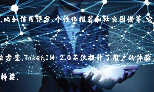 在区块链和加密货币领域，“身份钱包”这个概念越来越受到关注，尤其是在TokenIM 2.0中，它被视为一种创新的身份管理解决方案。下面是详细介绍身份钱包的含义、功能及其在TokenIM 2.0中的重要性。

什么是身份钱包

身份钱包是一种数字身份管理工具，旨在帮助用户安全地存储和管理他们的个人信息、数字资产和访问权限。与传统的数字钱包主要关注资产存储不同，身份钱包还集成了用户的身份认证、信誉评分和隐私设置等功能。

在区块链技术的支持下，身份钱包可以提供一个去中心化的解决方案，让用户对自己的身份信息拥有完全的控制权。用户可以选择分享哪些信息、与谁共享，以及在何时分享，非常符合当今用户对隐私保护的重视。

身份钱包在TokenIM 2.0中的作用

TokenIM 2.0是一个综合性的区块链平台，它融合了多种功能，其中身份钱包是其核心模块之一。通过身份钱包，TokenIM 2.0不仅可以提供一个安全的资产存储环境，还可以通过链上和链下数据整合，赋予用户更丰富的使用体验。以下是身份钱包在TokenIM 2.0中的一些具体作用：

安全性与隐私保障

身份钱包采用了先进的加密技术，确保用户信息的安全性。区块链技术的去中心化特性使得用户的信息不再依赖于第三方存储，从而大大降低了数据泄露的风险。此外，用户可以完全控制自己的身份信息，方便随时查看和管理。

简化身份验证过程

在许多在线平台上，身份验证通常需要繁琐的流程，用户需要提供多种个人信息。但通过TokenIM 2.0的身份钱包，用户的身份信息可以在不同平台之间轻松验证，提升了效率。这种创新使得用户可以在多个链上应用中快速进行验证，而无须重复提交信息，节省了时间和精力。

促进跨平台互动

身份钱包旨在打破各个平台之间的隔阂。通过这个钱包，用户可以在不同的DApp（去中心化应用程序）间无缝互动。无论是在游戏、金融服务还是社交网络中，身份钱包都能帮助用户提供统一的身份认证，从而确保用户在不同平台上的体验一致性。

实施去中心化身份管理（DID）

TokenIM 2.0还引入了去中心化身份管理（DID）的概念。用户的数字身份不会再依赖于单一的中心化机构，而是存储在区块链上。这样一来，用户可以自主地管理自己的身份信息，享有更大的主动权和灵活性。

身份钱包的未来发展

随着区块链技术的不断发展，身份钱包的功能和应用也会不断扩展。未来，我们可以预见身份钱包将不仅限于身份管理，还可能融入更多的服务，比如信用评分、个性化推荐和社交图谱等。它将帮助用户在建立线上身份的同时，也在社会生活中的每个角落体现出他们的独特性。

总结

身份钱包在TokenIM 2.0中扮演了至关重要的角色，它有效地将用户的身份信息、资产管理和隐私安全融为一体。通过这一创新的身份管理解决方案，TokenIM 2.0不仅提升了用户的体验，也为区块链技术的应用场景拓展了新的方向。用户在享受便捷服务的同时，也能拥有更好的安全保障，这是传统数字钱包无法比拟的独特优势。

未来，身份钱包的应用将更加广泛，用户的生活将因其带来的便利而变得更加丰富多彩。身份钱包不仅仅是一个存储工具，更是连接数字生活的桥梁。