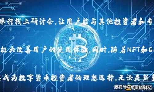   如何安全管理你的USDT：火币钱包的优势与使用技巧 / 
 guanjianci USDT, 火币钱包, 虚拟货币, 钱包安全 /guanjianci 

引言
在当今快速发展的数字金融时代，虚拟货币已经成为许多人投资与交易的首选，而USDT（Tether）因其稳定的价值而备受青睐。作为一种与美元挂钩的稳定币，USDT为用户提供了在波动行情中保护资产的有效工具。火币钱包作为全球知名的数字资产管理平台之一，为用户提供了安全、方便的USDT存储和交易解决方案。在接下来的内容中，我们将探讨火币钱包的独特优势以及如何安全有效地管理你的USDT。

火币钱包概述
火币钱包是由火币集团推出的一款数字资产钱包，支持多种虚拟货币的存储和交易。该钱包不仅具备简单易用的界面，还提供了丰富的功能，致力于为用户提供最佳的数字货币管理体验。火币钱包的安全性和稳定性更是其获得用户信赖的关键所在，尤其是在面临虚拟货币市场价格波动的情况下，火币钱包为用户提供了一个可靠的资产存储环境。

USDT的独特卖点
USDT是市场上最流行的稳定币之一，其价值与美元1:1挂钩，这使得它成为了投资者在市场波动时的“避风港”。用户可以通过USDT在多种加密货币之间进行无缝转换，同时又能避免因价格大幅波动而造成的损失。“稳定”的特性使得USDT在交易所中拥有极高的流动性，适合短期交易和长期持有。

火币钱包的使用优势
选择火币钱包管理USDT，有几个显著的优势：
ul
    listrong安全性：/strong火币钱包采用多重安全保护机制，包括冷存储、热钱包分离技术和定期安全审计，确保用户资产不受黑客攻击的威胁。/li
    listrong便捷性：/strong用户可以通过火币钱包轻松完成USDT的充值、提现和交易操作，支持多种支付方式，使得资金的流动更加灵活。/li
    listrong多币种支持：/strong火币钱包不仅支持USDT，还可以存储包括比特币、以太坊等多种主流虚拟货币，方便用户统一管理不同种类的数字资产。/li
    listrong用户体验：/strong火币钱包界面友好，功能直观，即使是初学者也能快速上手，轻松进行虚拟货币的交易。/li
/ul

如何注册火币钱包
注册火币钱包是一个简单的过程。首先，用户需要访问火币官方网站或下载火币钱包应用。在页面上点击“注册”按钮，填写邮箱或手机号，设置一个安全密码，并同意相关使用条款。完成这些步骤后，用户会收到一封验证邮件或短信，按提示进行验证即可完成注册。

安全管理USDT的技巧
虽然火币钱包提供了高水平的安全保障，但作为用户，我们同样需要采取一些额外的措施来确保自己的资产安全。
ul
    listrong开启双重身份验证：/strong在火币钱包中开启双重验证功能，不仅能增加账户的安全系数，还能有效防止未授权的账户访问。/li
    listrong定期修改密码：/strong保持密码的复杂性和独特性，定期更新密码能够有效防止账户被破解。/li
    listrong谨慎选择交易对手：/strong在进行USDT交易时，选择信誉良好的交易所和合作方，尽量避免与不熟悉的人进行私下交易。/li
/ul

火币钱包的社区支持与资源
火币钱包不仅是一个资产管理工具，也是一个活跃的社区。在火币官方网站和社交媒体平台上，用户可以找到丰富的学习资源，包括市场分析、投资策略和技术分享。此外，火币还定期举行线上研讨会，让用户能与其他投资者和专家进行深入的讨论，获取最新的市场动态。

未来展望
随着数字货币市场的不断发展，火币钱包将可能引入更多创新功能及服务，为用户提供更便捷的数字资产管理体验。例如，可能会有更智能的资产管理工具、实时风险评估模块等将会极大改善用户的使用体验。同时，随着NFT和DeFi等新兴领域的发展，火币钱包也将积极拥抱新的技术趋势，把握行业机遇。

总结
在数字货币投资和交易日益增长的环境下，选择一个安全、高效的USDT管理方案显得尤为重要。火币钱包不仅提供了可靠的安全保障，还有着优越的用户体验与众多的功能支持，使其成为数字货币投资者的理想选择。无论是新手还是经验丰富的投资者，火币钱包都能够为你的USDT管理提供便捷的支持。掌握安全管理的技巧，将使你的虚拟资产更具保障，让你在数字金融市场中更为从容不迫。