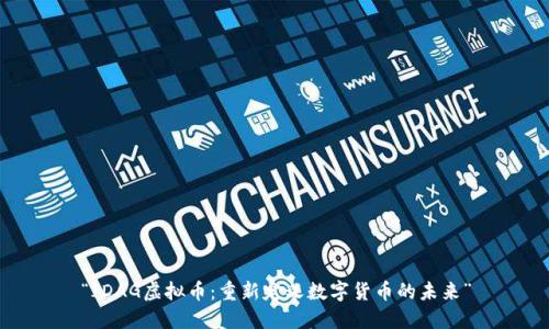 “IDAG虚拟币：重新定义数字货币的未来”
