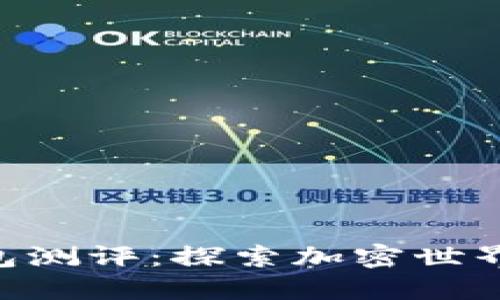 Tokenim 2.0钱包测评：探索加密世界的创新安全之选
