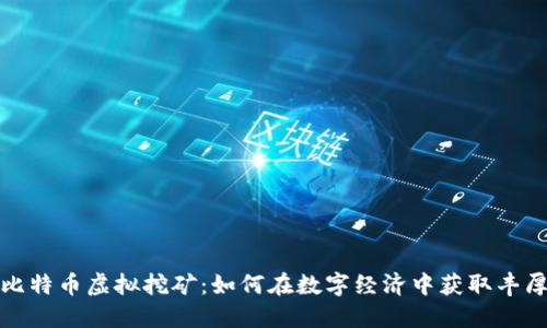 揭秘比特币虚拟挖矿：如何在数字经济中获取丰厚回报