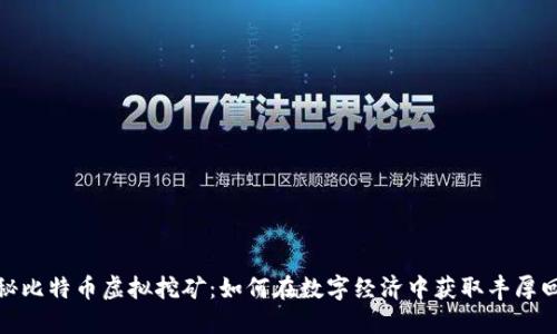 揭秘比特币虚拟挖矿：如何在数字经济中获取丰厚回报