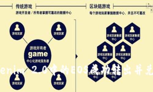 如何将Tokenim 2.0中的EOS成功转出并兑换为法币？
