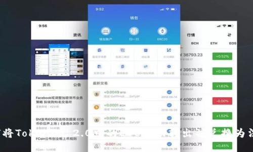 如何将Tokenim 2.0中的EOS成功转出并兑换为法币？