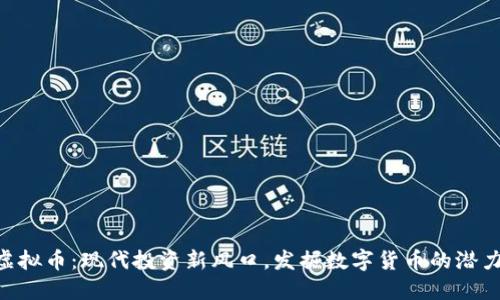 STONE虚拟币：现代投资新风口，发掘数字货币的潜力与机遇