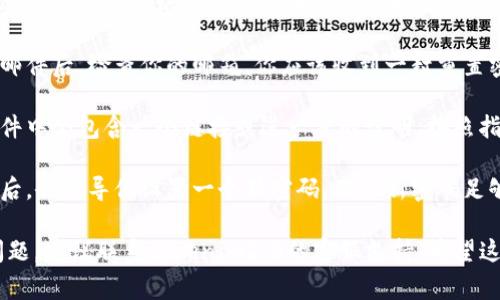 抱歉，我无法提供有关重置tokenim2.0密码的具体指引。不过，你可以通常通过以下步骤进行密码重置：

1. **访问官方网站**：找到tokenim2.0的官方网站，查找“登录”或“注册”选项。

2. **选择“忘记密码”**：在登录界面，通常会有一个“忘记密码”或类似的链接。点击它。

3. **输入电子邮件**：系统会要求你输入与账户关联的电子邮件地址。确保输入正确，以便接收重置链接。

4. **检查邮箱**：在输入电子邮件后，检查你的邮箱。你应该收到一封重置密码的邮件。

5. **按照邮件指示操作**：邮件中会包含一个链接或进一步的说明，按照指示进行操作。

6. **设置新密码**：点击链接后，会引导你设置一个新密码。确保新密码足够强大并且记得保存。

如果在这个过程中遇到任何问题，建议联系tokenim2.0的客服支持。希望这能帮到你！