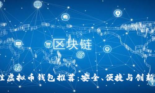 2023年最佳虚拟币钱包推荐：安全、便捷与创新的完美结合