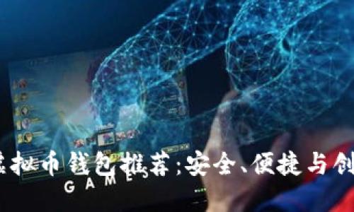 2023年最佳虚拟币钱包推荐：安全、便捷与创新的完美结合