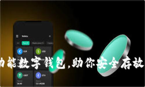 Tokenim：多功能数字钱包，助你安全存放多种加密货币