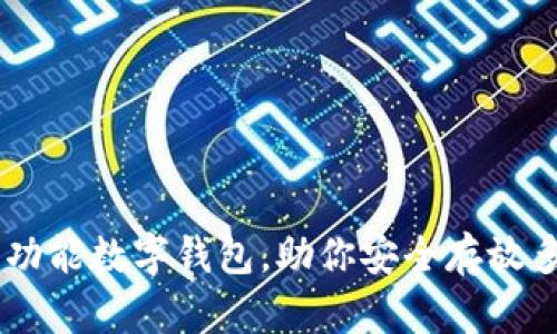 Tokenim：多功能数字钱包，助你安全存放多种加密货币