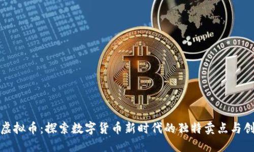 MGK虚拟币：探索数字货币新时代的独特卖点与创新点