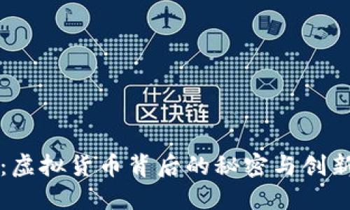 黑币：虚拟货币背后的秘密与创新机会