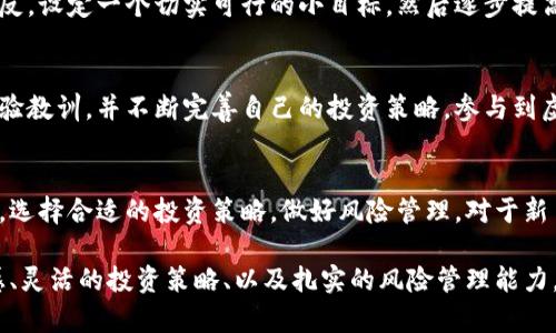   虚拟币投资揭秘：一天到底可以赚多少钱？ / 

 guanjianci 虚拟币, 投资收益, 加密货币, 风险管理 /guanjianci 

引言：虚拟币的魅力与风险
在这个数字化经济腾飞的时代，虚拟币已经成为众多投资者追逐的热潮。加密货币的交易量日益增加，吸引了大量的关注。对于很多人来说，虚拟币意味着高风险、高收益的投资工具。然而，很多新手常常会问：“一天到底可以赚多少？”这个问题并没有简单的答案，因为收益受到多种因素的影响。

理解虚拟币的波动性
首先，我们要明白虚拟币的价格波动性极大。比如，比特币（Bitcoin）和以太坊（Ethereum）等主流虚拟币在短时间内可能上涨或下跌数百美元。这种剧烈的波动使得短期交易具有极高的获利潜力，也伴随着相应的风险。

假设今天比特币的价格为30000美元，如果你认为它会在短期内上涨，你可能会选择在这个价格买入。然而，如果价格上涨到30500美元，你卖出，理论上可以在一天内赚取500美元的利润。这是一个相对简单的交易策略，但并不是每次都能成功。

选择合适的交易策略
对于想要在虚拟币市场获利的投资者而言，选择合适的交易策略至关重要。常见的策略包括日内交易（Day Trading）、波段交易（Swing Trading）和长期投资（HODL）。

日内交易者通常会在一天内频繁买卖虚拟币，希望通过小幅波动来获利。举个例子，日内交易者可以在开盘时以30000美元的价格买入比特币，然后在价格涨到30200美元时卖出。虽然每单的获利相对较小，但通过多次交易可以累积可观的收益。然而，这种方式也需要极高的市场敏感度和快速决策能力。

外部因素的影响
虚拟币的价格不仅受到市场供需关系的影响，还会受到各种外部因素的制约。例如，政府政策、金融市场变动、大型投资机构的动向，都可能影响价格的波动。因此，优秀的投资者会对市场新闻保持高度关注，以作出及时的决策。

市场心理与虚拟币的影响
除了技术分析，市场心理也在虚拟币交易中扮演重要角色。在一个狂热的牛市中，投资者往往表现出乐观和贪婪，可能导致价格迅速上涨。而在熊市中，恐慌和抛售情绪可能使得价格骤跌。因此，了解市场心理、把握投资者情绪也是缩短收益时间的一种方式。

风险管理不可忽视
虚拟币投资伴随着高额的风险，因此，风险管理不可忽视。在进行虚拟币交易时，合理的仓位控制和止损策略能够有效减少潜在的损失。例如，许多成功的交易者都会设定一个固定的止损点，以避免亏损进一步扩大。这一策略的实施可以帮助他们在市场剧烈波动时保持冷静，保护自己的资本。

案例分析：成功与失败的背后
为了更好地理解虚拟币投资的潜力，我们看几个成功的案例：

某个投资者在比特币价格为20000美元时大量买入，经过几个月的持有，价格涨至40000美元。这位投资者的收益达到了100%，也就是在短短几个月内赚取了数万美元。而同样的市场机会，也曾有人在20000美元时因为担心下跌而选择割肉，最终没能参与到这一波红包行情中。

技术分析的重要性
想要在虚拟币市场成功，不仅要了解市场心理，还要掌握一定的技术分析技巧。通过对走向图、成交量和其他市场指标的分析，投资者可以预测未来价格的走势。例如，了解支撑位和阻力位，可以帮助投资者决定何时买入和卖出。

虚拟币投资的成本
我们还需要注意，进行虚拟币交易不仅涉及风险，还需要计算各种投资成本。例如，交易所的手续费、提款费用、转账费用等等。当你计算预期收益时，这些成本都要考虑在内。否则，实际获取的收益很可能会大打折扣。

设定合理的预期目标
对于新手投资者而言，设定合理的盈利目标至关重要。过于激进的目标准备往往会导致不必要的压力和焦虑，不利于理性决策。相反，设定一个切实可行的小目标，然后逐步提高目标值，不仅可以增强自信心，也减少心理负担。

正视失败与不断学习
最后，我们必须正视失败。每个投资者都可能会在某个时刻面临亏损，这是投资过程中的正常现象。关键在于如何从失败中吸取经验教训，并不断完善自己的投资策略。参与到虚拟币市场中来的人，往往都需要具备较强的心理素质和自律能力，才能在这个快速变化的市场中求生存。

小结与展望
综上所述，虚拟币投资确实具有在短时间内获取丰厚利益的潜力，但同样伴随着高风险。作为投资者，我们首先需要深入了解市场，选择合适的投资策略，做好风险管理。对于新手而言，建议从小额投资开始，逐步积累经验，再扩展投资规模。

未来，随着技术的发展与市场的逐步成熟，虚拟币投资的潜力也会越来越大。当然，想要在虚拟币市场中脱颖而出，高度的市场敏感、灵活的投资策略、以及扎实的风险管理能力，都是必不可少的要素。希望每位投资者都能在这片充满机遇与挑战的蓝海中，找到属于自己的财富增长之路！