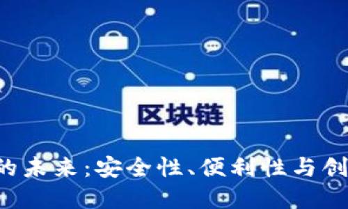 探索虚拟币钱包APP的未来：安全性、便利性与创新性结合的完美选择