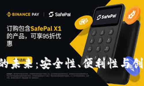 探索虚拟币钱包APP的未来：安全性、便利性与创新性结合的完美选择