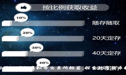 全球最具潜力的国际虚拟币交易所推荐，探索数字货币投资新机遇