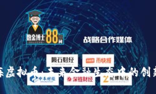 探寻币海虚拟币：未来金融生态中的创新与机遇