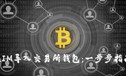 如何将TokenIM导入交易所钱包：一步步指南与实用技巧