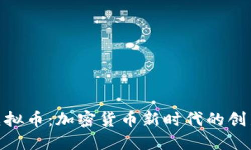 PMD虚拟币：加密货币新时代的创新先锋