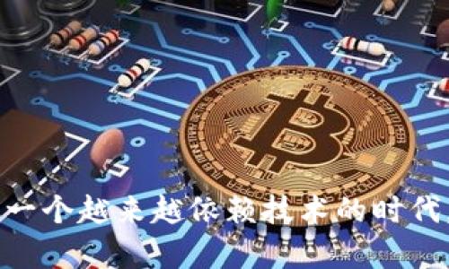   安卓系统下载Tokenim 2.0的终极指南：轻松掌握全新功能！ / 

 guanjianci Tokenim 2.0, 安卓系统, 下载指南, 数字货币 /guanjianci 

什么是Tokenim 2.0？
在数字货币迅猛发展的今天，许多用户开始对加密货币和区块链应用产生浓厚兴趣。Tokenim 2.0就是这样一款在行业内备受瞩目的应用，旨在通过创新的功能提升用户的体验。它不仅能够帮助用户管理他们的加密资产，还提供了便捷的交易平台，使得投资和转账变得更加简单和高效。

Tokenim 2.0的独特卖点
Tokenim 2.0相较于其前版本，拥有众多的升级和创新功能。首先，它为用户提供了更为友好的界面设计，简洁而直观，使得即使是第一次接触数字货币的用户也能轻松上手。其次，Tokenim 2.0支持多种主流加密货币，让用户能够在一个平台上进行多种资产的管理，极大地提高了便捷性。

更重要的是，Tokenim 2.0还集成了一些先进的安全措施，确保用户的资金安全。它采用了行业领先的加密技术，并提供了双重验证功能，以保护用户的账户不受潜在威胁。此外，Tokenim 2.0的交易速度也得到了显著提升，使得用户可以在瞬息万变的市场中把握时机，尽享交易的乐趣。

如何在安卓系统上下载Tokenim 2.0？
现在，我们来聊聊如何在安卓设备上顺利下载Tokenim 2.0。虽然这听起来可能很简单，但确实有一些步骤需要注意，尤其是为了确保您下载的是官方版本，避免潜在的安全问题。

h4步骤一：前往Google Play商店/h4
首先，确保您的安卓设备连接到互联网，这通常是通过Wi-Fi或移动数据完成。接下来，打开您的设备上的Google Play商店。在搜索框中输入“Tokenim 2.0”，点击搜索按钮。

h4步骤二：确认应用的信息/h4
在搜索结果中，您会看到Tokenim 2.0的相关信息。点击应用程序图标，浏览开发者信息、用户评价和其他详情。这些信息将帮助您确认这是官方版本，确保下载的安全性。

h4步骤三：点击下载按钮/h4
确认无误后，点击“下载”按钮，应用会自动开始下载并安装在您的设备上。这个过程可能需要一些时间，具体取决于您的网络速度。

h4步骤四：完成安装并注册账户/h4
下载完成后，您会在应用程序列表中看到Tokenim 2.0的图标。点击图标打开应用，您需要根据提示进行注册，创建一个安全的账户。这一步骤至关重要，需要认真对待，确保您的密码强度足够，以防个人信息泄露。

Tokenim 2.0的使用技巧
下载并安装Tokenim 2.0后，掌握一些实用技巧，将极大提升您的使用体验。

h4技巧一：理解界面布局/h4
Tokenim 2.0的界面设计旨在直观易懂，用户可以在主界面上轻松找到各大功能模块。熟悉这些区域将帮助您快速找到需要的选项，比如资产管理、交易区和设置选项。

h4技巧二：开启双重验证/h4
为了保障账户安全，强烈建议用户开启应用内的双重验证功能。这一设置将要求您在每次重要操作时都输入额外的验证码，从而保护您的资产不受侵害。

h4技巧三：定期备份数据/h4
Tokenim 2.0提供了数据备份功能，您可以定期备份您的账户信息和交易记录。这不仅能保证您的交易数据不丢失，还能在设备丢失时快速恢复账户。

总结
Tokenim 2.0是一个功能强大且用户友好的数字货币管理应用。通过以上的下载指南，您可以轻松在安卓设备上安装Tokenim 2.0，并掌握一些使用技巧，确保您的数字资产安全且高效地管理。在这样一个越来越依赖技术的时代，熟悉并掌握数字货币的应用无疑让我们站在了时代的前端。无论您是投资新手还是有一定经验的投资者，Tokenim 2.0都将是您不可或缺的好帮手。快来体验一下这个全新版本带来的便捷与安全吧！