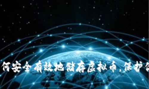 全面指南：如何安全有效地储存虚拟币，保护你的数字资产