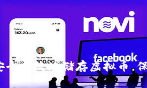 全面指南：如何安全有效地储存虚拟币，保护你的数字资产