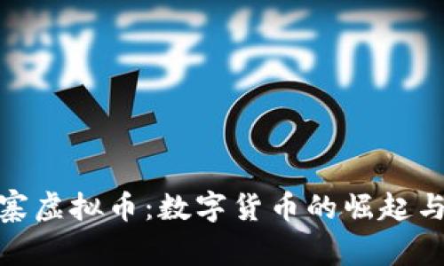 探索柬埔寨虚拟币：数字货币的崛起与未来机遇