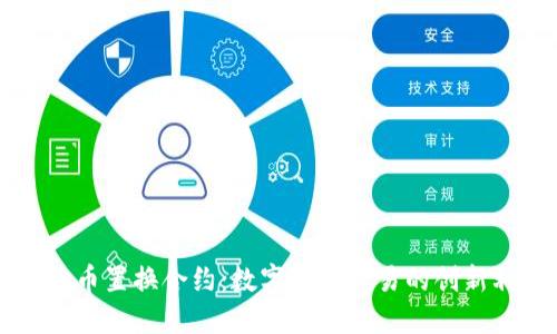 虚拟币置换合约：数字资产交易的创新利器