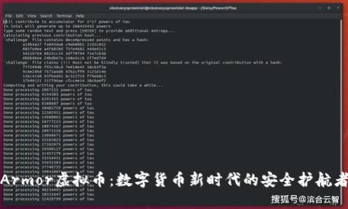 Armor虚拟币：数字货币新时代的安全护航者