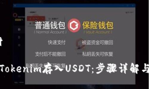 教材/教材

如何通过Tokenim存入USDT：步骤详解与安全提示