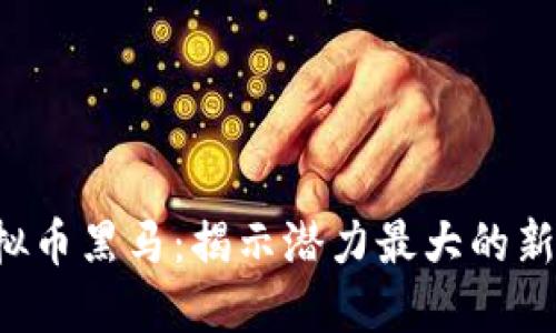2022年虚拟币黑马：揭示潜力最大的新兴加密货币