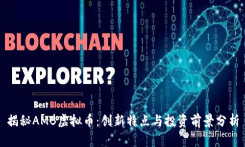 揭秘AMB虚拟币：创新特点与投资前景分析
