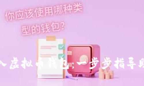 如何轻松导入虚拟币钱包：一步步指导助你无忧操作
