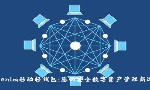 Tokenim移动轻钱包：您的安全数字资产管理新选择