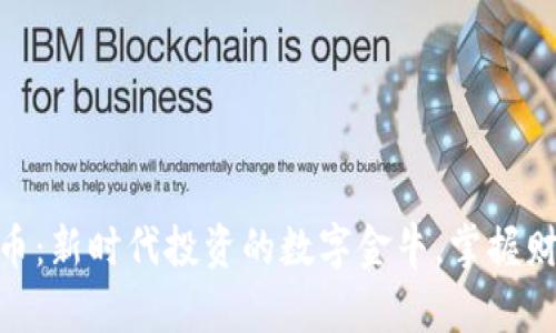 Bull虚拟币：新时代投资的数字金牛，掌握财富的密码