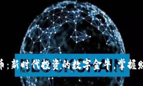 Bull虚拟币：新时代投资的数字金牛，掌握财富的密码