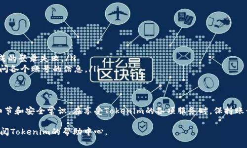 在使用Tokenim或任何类似的数字资产管理平台时，切换账号可能会涉及几个简单的步骤。虽然具体操作可能因为版本不同而有所差异，但一般来说，可以按照以下步骤进行切换：

步骤一：退出当前账号
首先，你需要确保正确退出当前登录的账号。这通常可以通过点击应用界面右上角的用户头像或名字，找到“退出登录”或“注销”选项来完成。确保在退出之前保存好任何未完成的操作，以免数据丢失。

步骤二：返回登录界面
退出后，你会被重定向至登录界面。在这里，你可以看到输入账号和密码的选项。如果没有自动回到登录界面，可以手动选择“登录”或者“切换账号”的按钮。

步骤三：输入新的账号信息
在登录界面，输入新的账号信息。这包括你的邮箱或手机号，随后输入正确的密码。确保使用的账号信息是准确无误的，这样才能顺利登录新账号。

步骤四：验证安全信息
根据Tokenim的安全设置，你可能需要进行额外的身份验证步骤，例如输入验证码或者通过双重验证确认身份。请按提示操作，以完成验证。

步骤五：成功登录新账号
一旦你完成了所有的步骤，就可以顺利进入新的账号。你会看到新的账户界面，这意味着你已经成功切换。如果需要频繁切换账号，考虑使用“记住我”功能，或使用不同的浏览器进行登录。

常见问题与注意事项
在进行账号切换时，有些用户可能会遭遇安全问题或其他技术问题。以下是一些常见的注意事项：
ul
    listrong安全性：/strong确保你的账号信息安全，不与他人分享密码。同时，定期更改密码也是一个好习惯。/li
    listrong网络连接：/strong稳定的网络连接对账号切换非常重要，确保在Wi-Fi环境下操作，避免网络不稳定造成的登录失败。/li
    listrong多账号管理：/strong如果你需要管理多个Tokenim账号，可以考虑使用密码管理器，以便轻松存储和访问各个账号的信息。/li
/ul

总结
切换Tokenim账号其实是一个非常简便的过程，只需几个步骤就能完成。为了确保操作顺利，用户需要了解一些操作细节和安全常识。在享受Tokenim的各项服务时，保持账号的安全性与稳定性是至关重要的。希望上述步骤能够帮助你轻松切换账号，享受Tokenim带来的数字资产管理体验。

以上就是关于如何切换Tokenim账户的详细步骤。如果你还有其他问题或需要进一步的帮助，可以随时联系客服或查阅Tokenim的帮助中心。