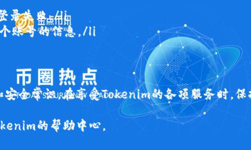 在使用Tokenim或任何类似的数字资产管理平台时，切换账号可能会涉及几个简单的步骤。虽然具体操作可能因为版本不同而有所差异，但一般来说，可以按照以下步骤进行切换：

步骤一：退出当前账号
首先，你需要确保正确退出当前登录的账号。这通常可以通过点击应用界面右上角的用户头像或名字，找到“退出登录”或“注销”选项来完成。确保在退出之前保存好任何未完成的操作，以免数据丢失。

步骤二：返回登录界面
退出后，你会被重定向至登录界面。在这里，你可以看到输入账号和密码的选项。如果没有自动回到登录界面，可以手动选择“登录”或者“切换账号”的按钮。

步骤三：输入新的账号信息
在登录界面，输入新的账号信息。这包括你的邮箱或手机号，随后输入正确的密码。确保使用的账号信息是准确无误的，这样才能顺利登录新账号。

步骤四：验证安全信息
根据Tokenim的安全设置，你可能需要进行额外的身份验证步骤，例如输入验证码或者通过双重验证确认身份。请按提示操作，以完成验证。

步骤五：成功登录新账号
一旦你完成了所有的步骤，就可以顺利进入新的账号。你会看到新的账户界面，这意味着你已经成功切换。如果需要频繁切换账号，考虑使用“记住我”功能，或使用不同的浏览器进行登录。

常见问题与注意事项
在进行账号切换时，有些用户可能会遭遇安全问题或其他技术问题。以下是一些常见的注意事项：
ul
    listrong安全性：/strong确保你的账号信息安全，不与他人分享密码。同时，定期更改密码也是一个好习惯。/li
    listrong网络连接：/strong稳定的网络连接对账号切换非常重要，确保在Wi-Fi环境下操作，避免网络不稳定造成的登录失败。/li
    listrong多账号管理：/strong如果你需要管理多个Tokenim账号，可以考虑使用密码管理器，以便轻松存储和访问各个账号的信息。/li
/ul

总结
切换Tokenim账号其实是一个非常简便的过程，只需几个步骤就能完成。为了确保操作顺利，用户需要了解一些操作细节和安全常识。在享受Tokenim的各项服务时，保持账号的安全性与稳定性是至关重要的。希望上述步骤能够帮助你轻松切换账号，享受Tokenim带来的数字资产管理体验。

以上就是关于如何切换Tokenim账户的详细步骤。如果你还有其他问题或需要进一步的帮助，可以随时联系客服或查阅Tokenim的帮助中心。