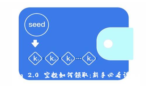 Tokenim 2.0 空投如何领取：新手必看详细指南