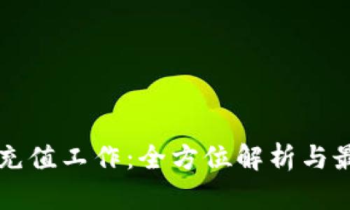 虚拟币充值工作：全方位解析与最佳实践
