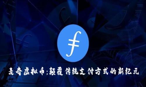 麦奇虚拟币：颠覆传统支付方式的新纪元