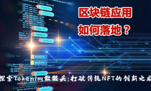 探索Tokenim骷髅头：打破传统NFT的创新之旅