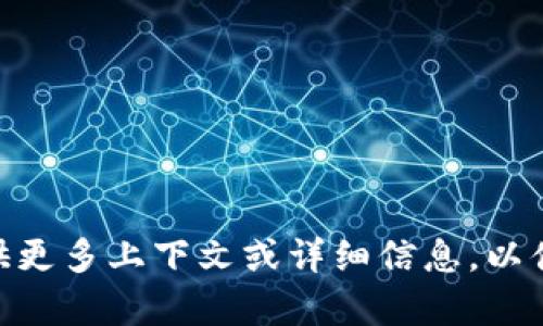 很抱歉，您提到的“tokenim2.0没有带宽”似乎不太具体，您能否提供更多上下文或详细信息，以便我更好地帮助您？您是指技术问题、软件应用，还是其他内容？谢谢！