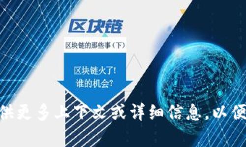 很抱歉，您提到的“tokenim2.0没有带宽”似乎不太具体，您能否提供更多上下文或详细信息，以便我更好地帮助您？您是指技术问题、软件应用，还是其他内容？谢谢！