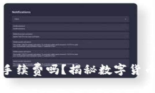虚拟币放钱包要手续费吗？揭秘数字货币存储的潜在成本