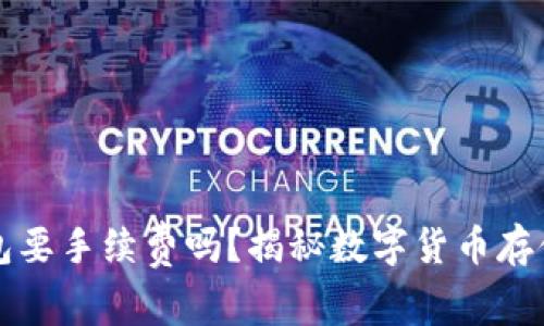 虚拟币放钱包要手续费吗？揭秘数字货币存储的潜在成本