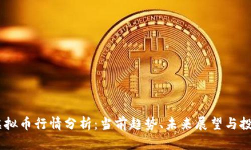 AKRO虚拟币行情分析：当前趋势、未来展望与投资策略
